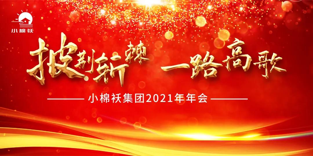 2021年小棉袄年会